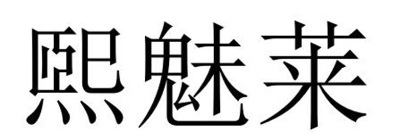 熙魅莱
