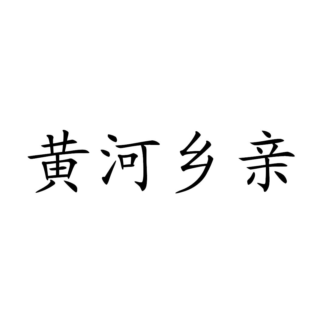 黄河乡亲