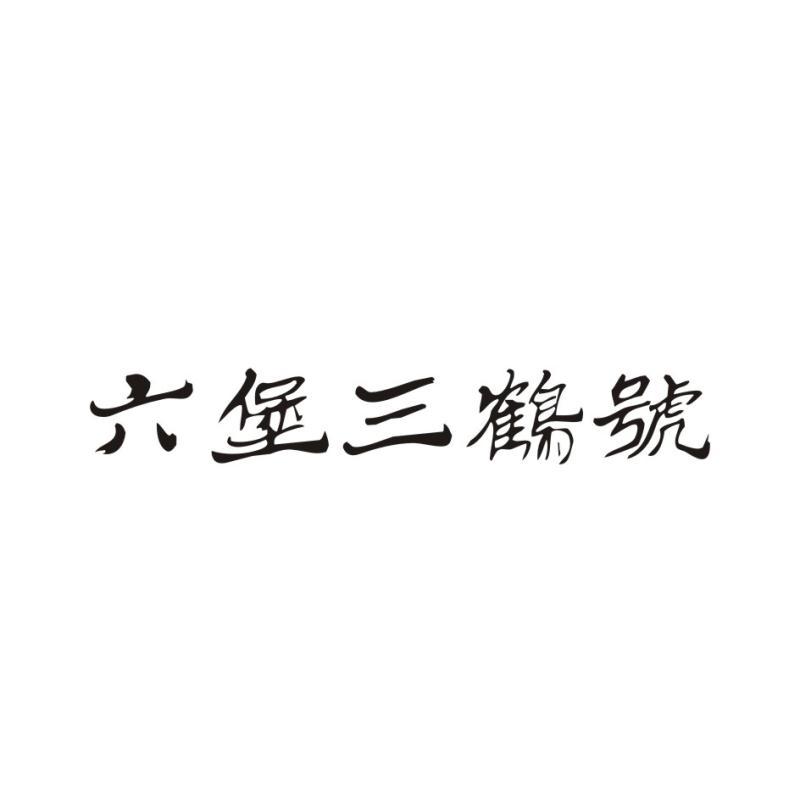 六堡三鹤号