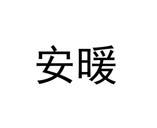 安暖