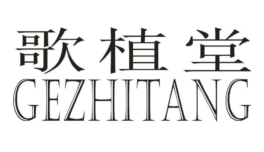 歌植堂