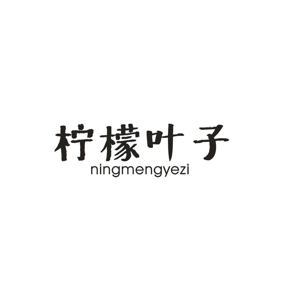 柠檬叶子