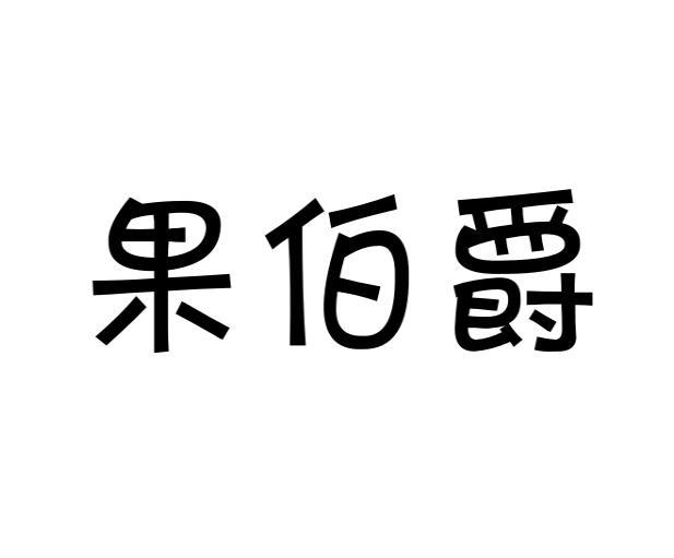 果伯爵
