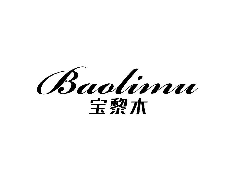 宝黎木