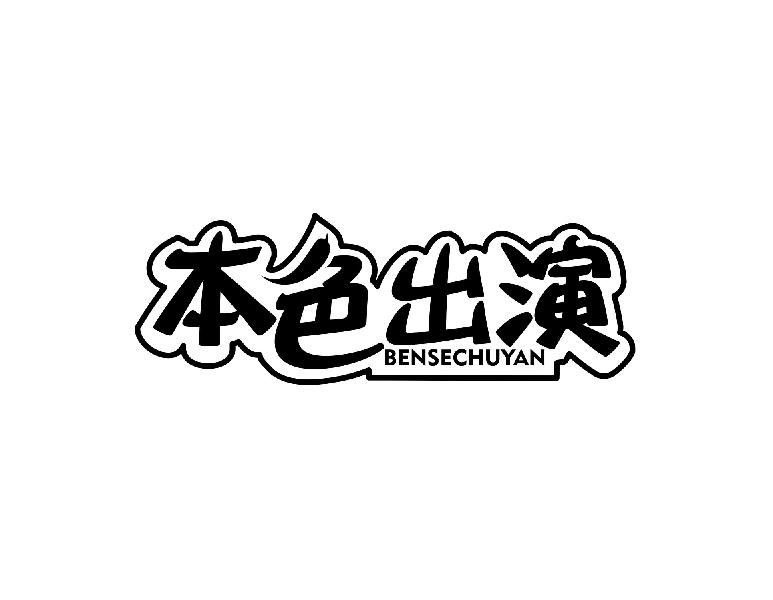 本色出演