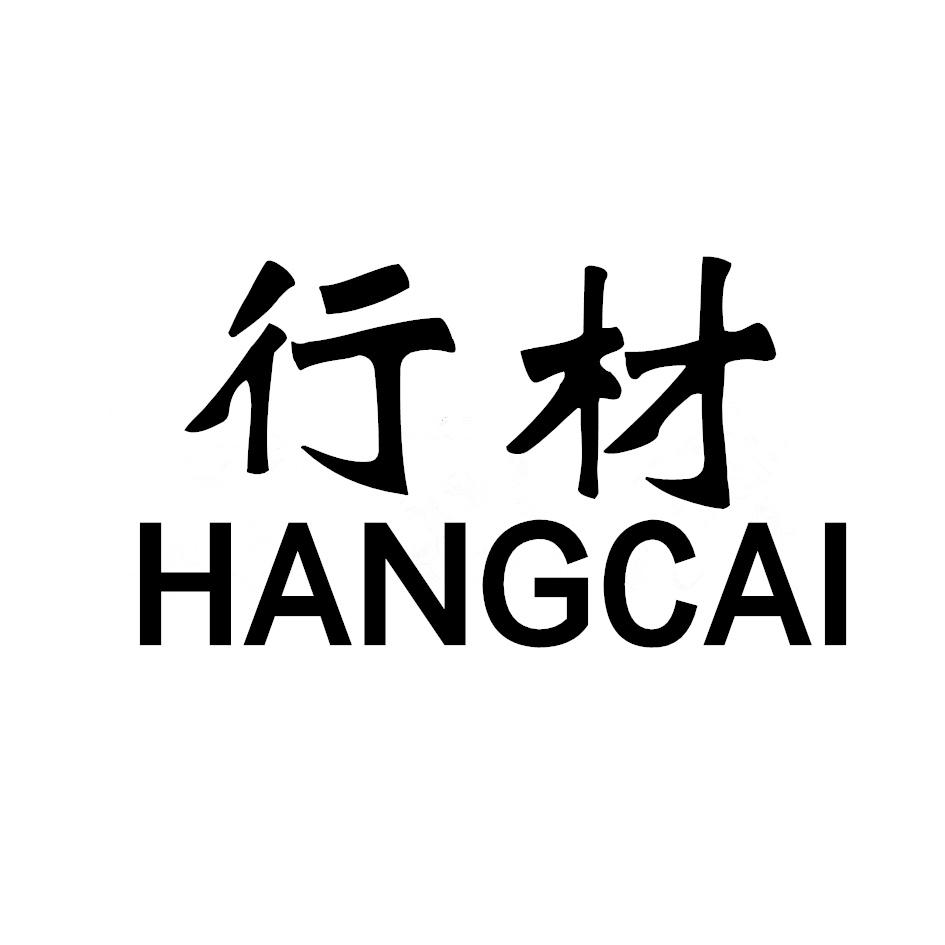 行材HANGCAI