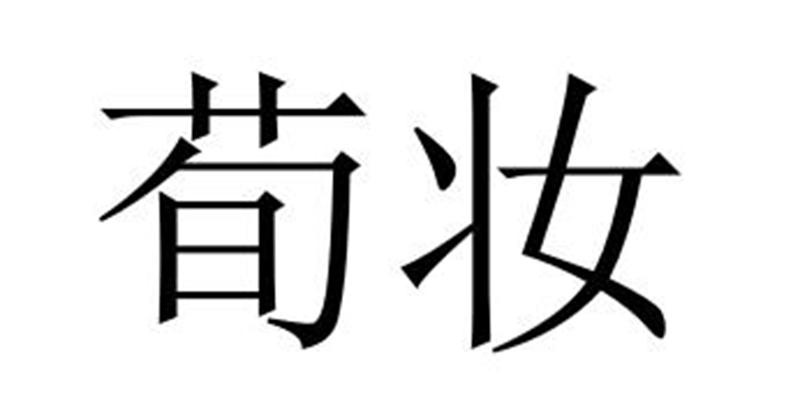 荀妆