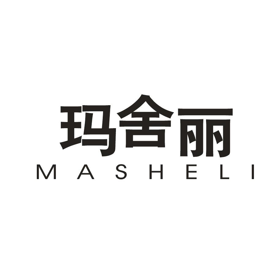 玛舍丽