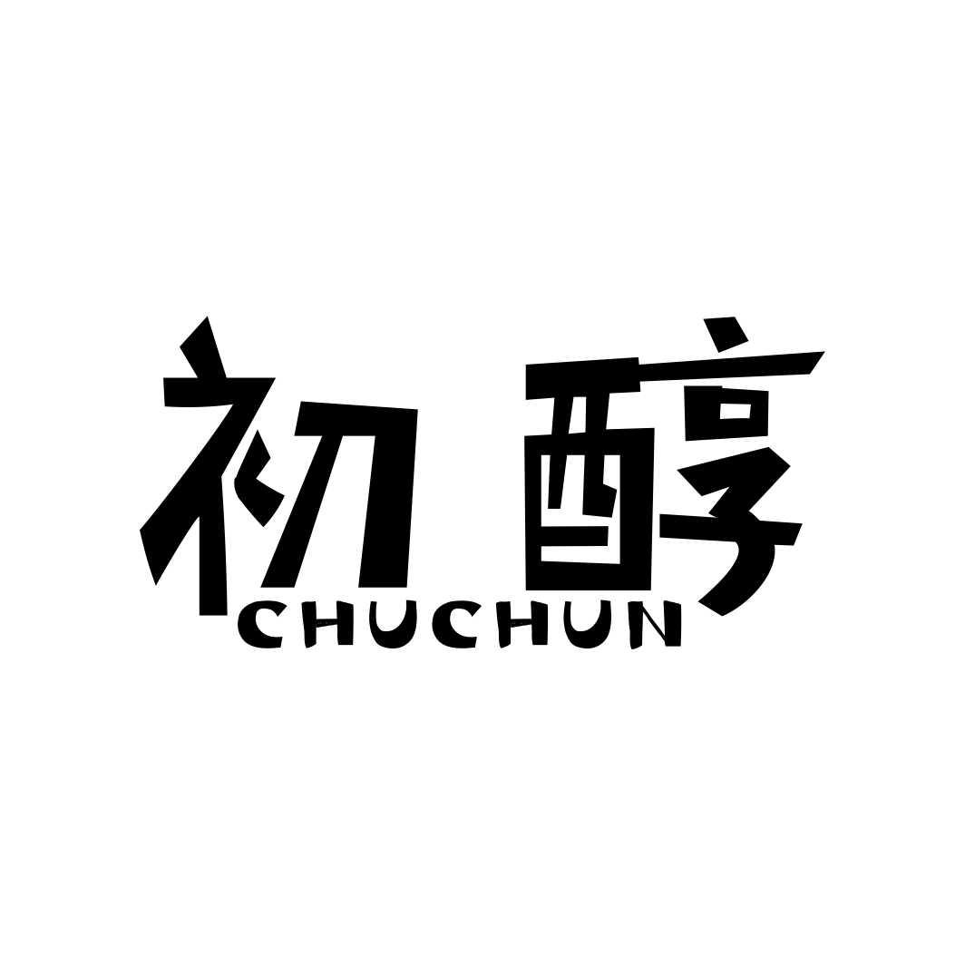 初醇CHUCHUN