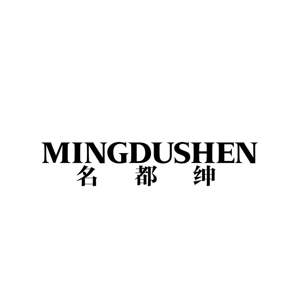 名都绅