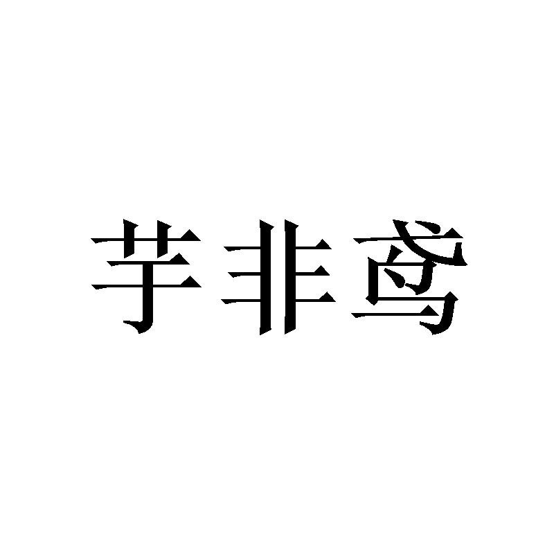 芋非鸢
