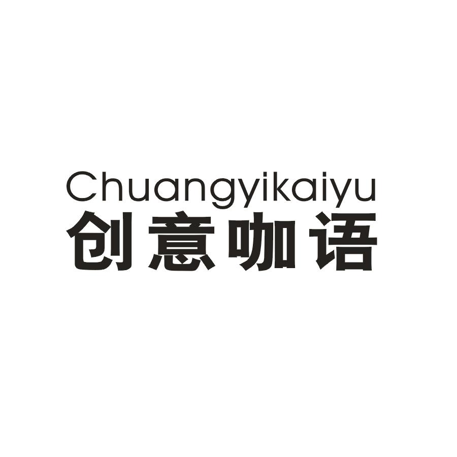 创意咖语 CHUANGYIKAIYU
