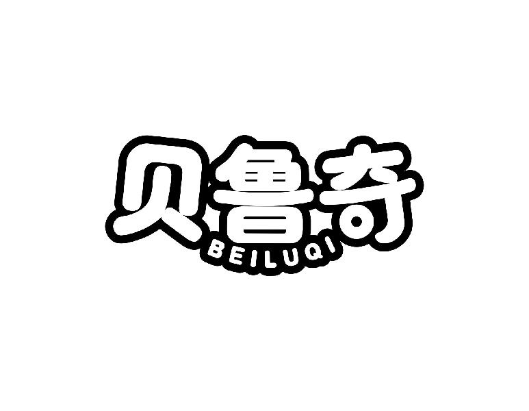 贝鲁奇