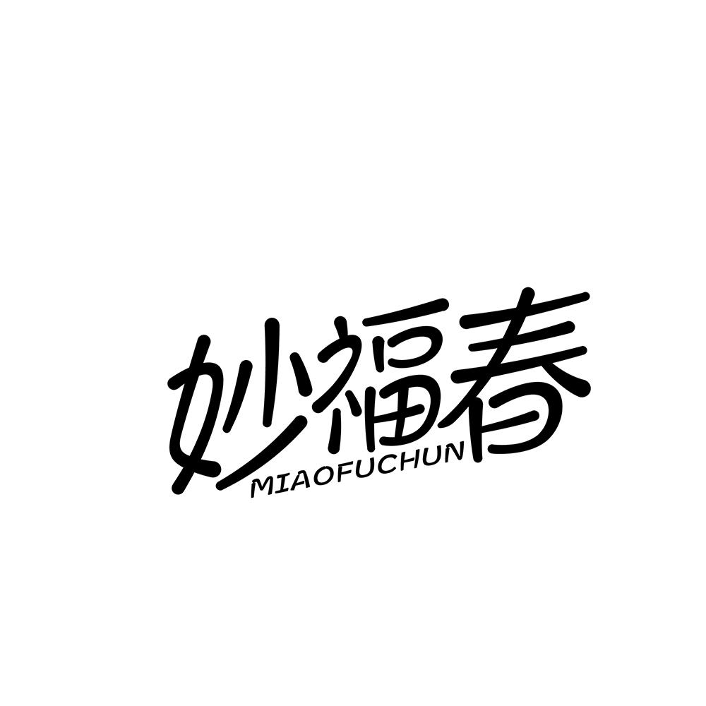 妙福春