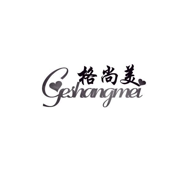 格尚美