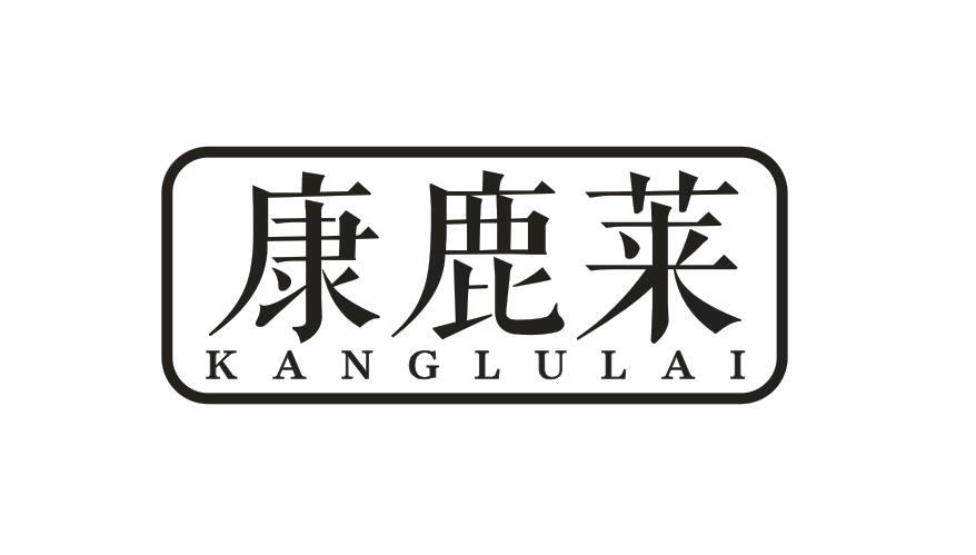 康鹿莱KANGLULAI
