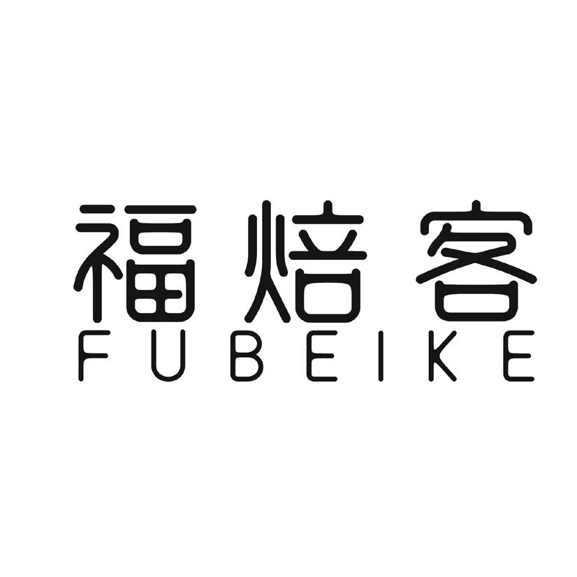 福焙客
