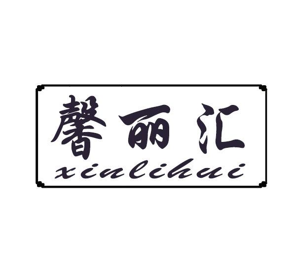 馨丽汇