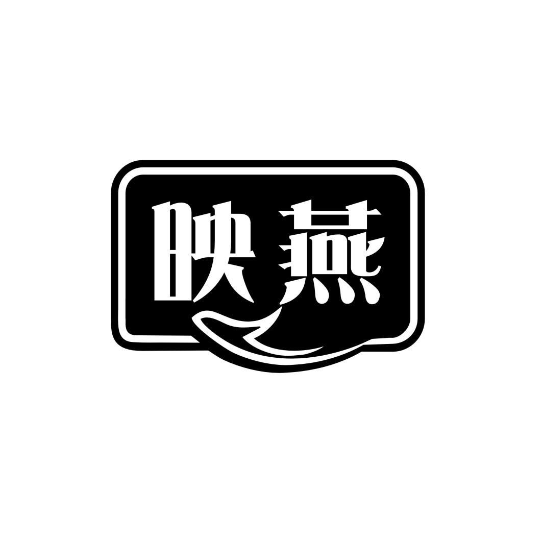 映燕