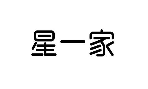 星一家