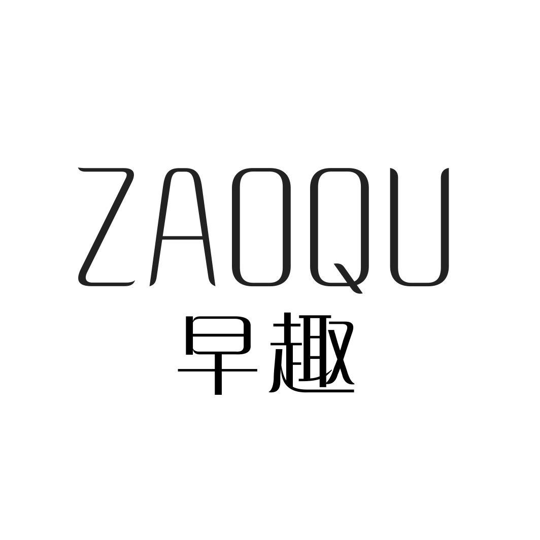 早趣ZAOQU