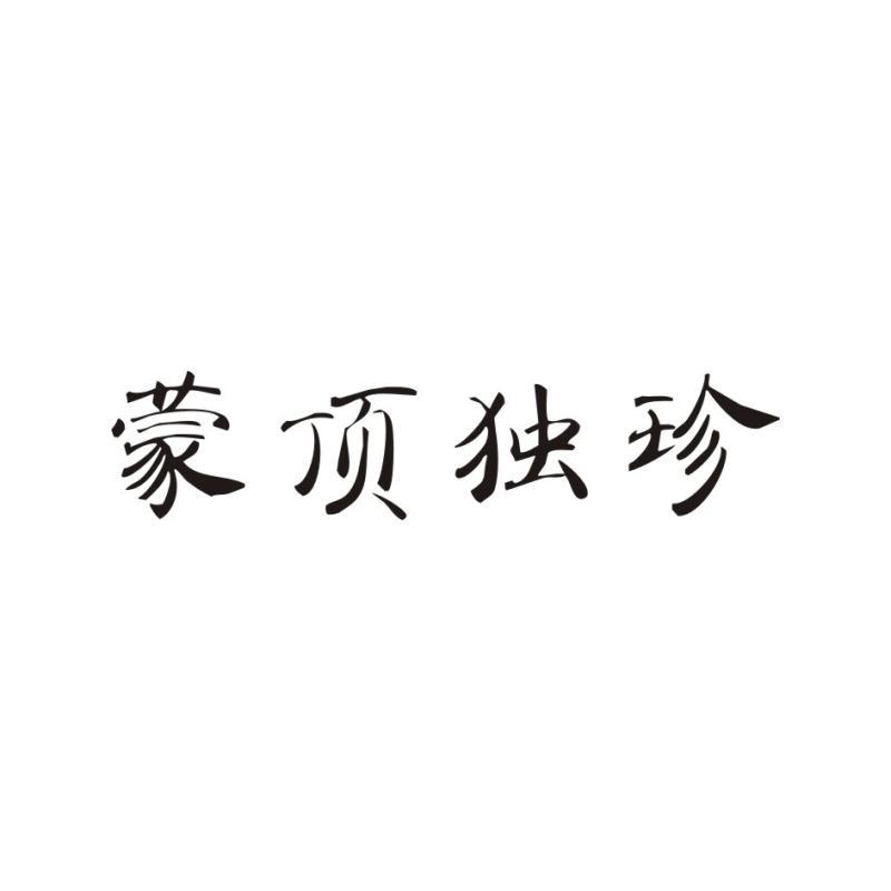 蒙顶独珍
