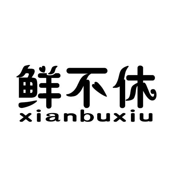鲜不休