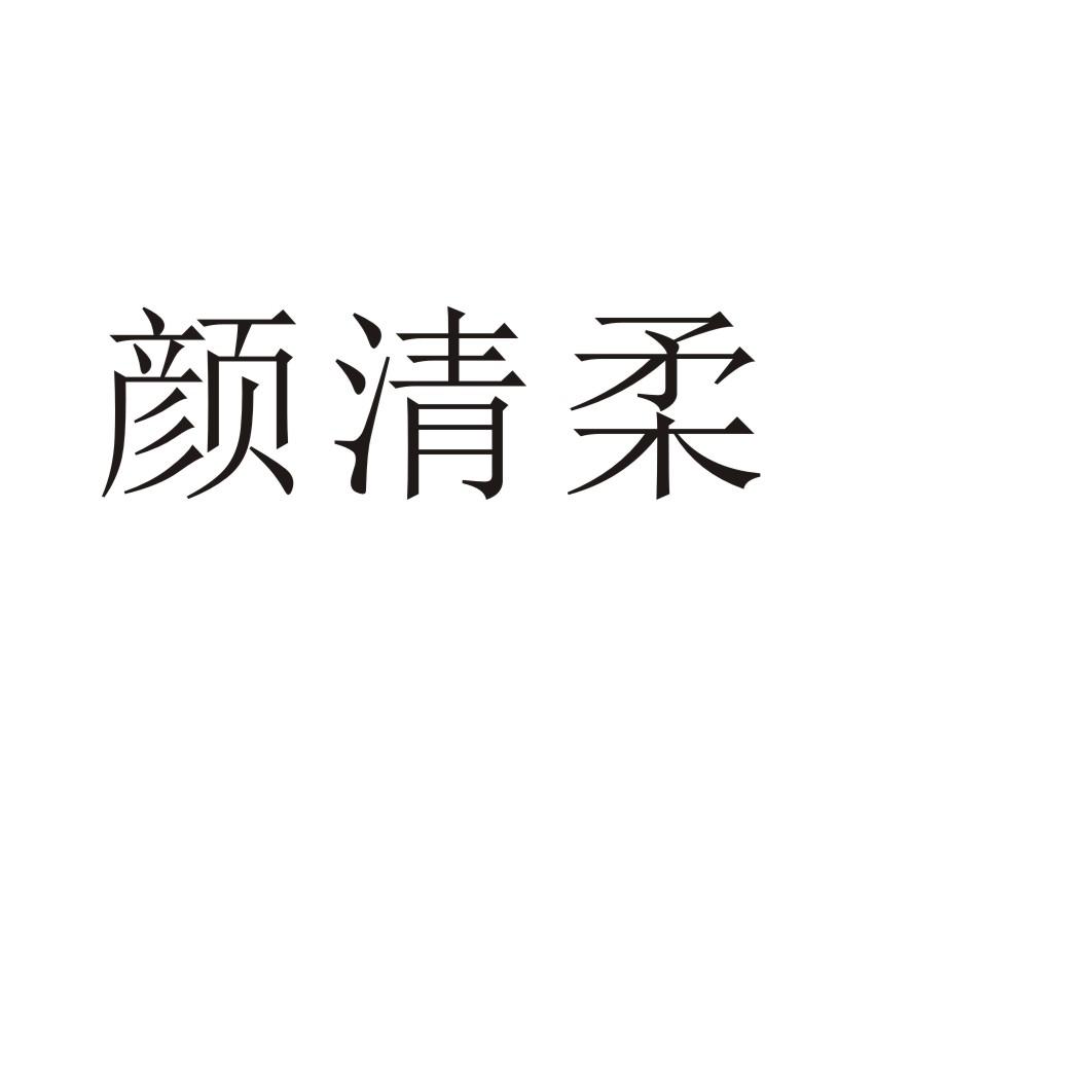 颜清柔