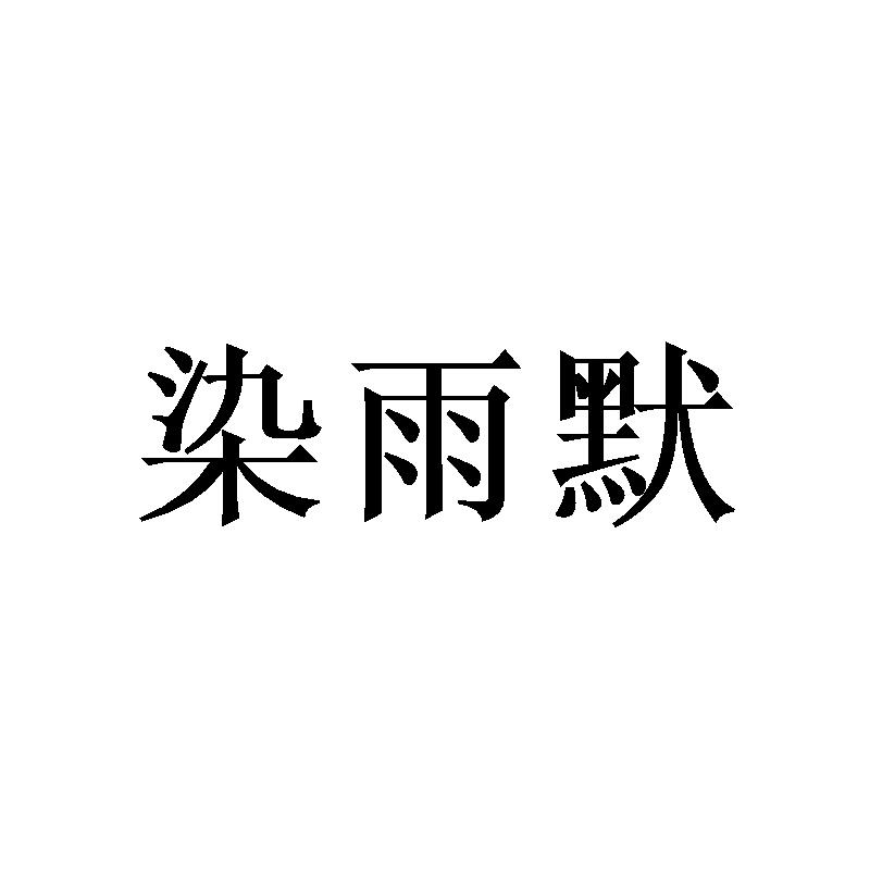 染雨默