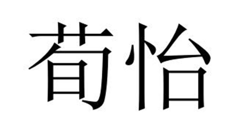 荀怡