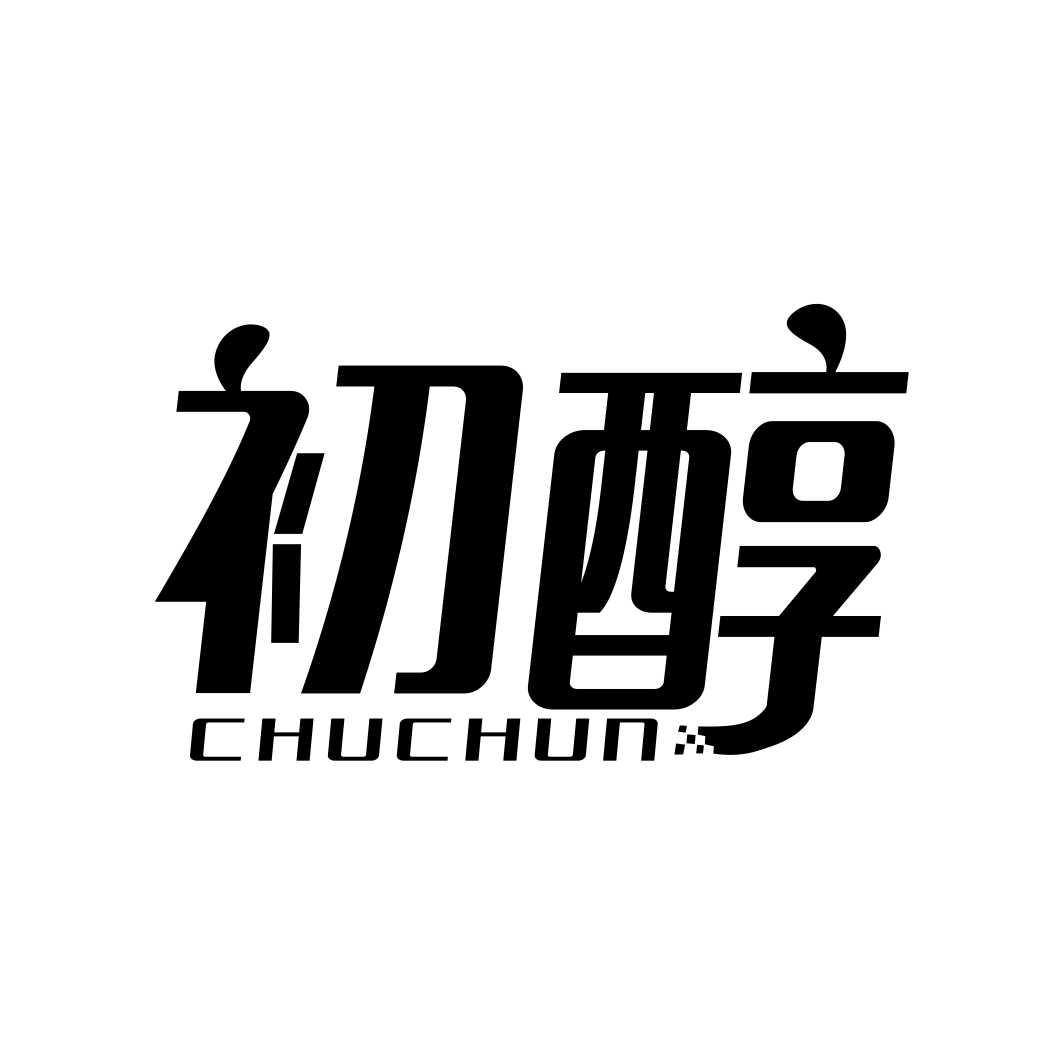 初醇CHUCHUN