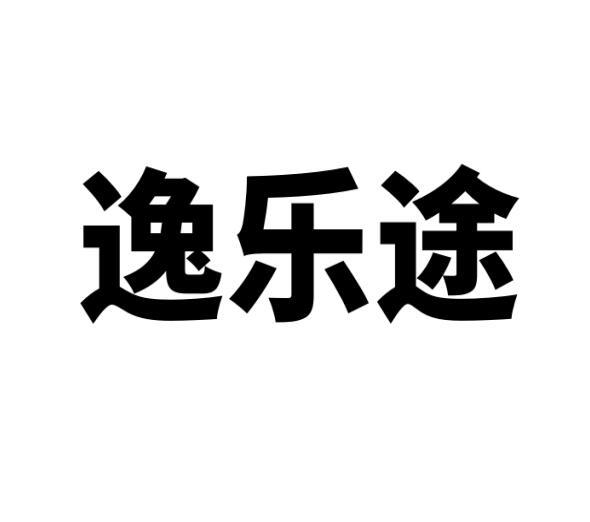 逸乐途