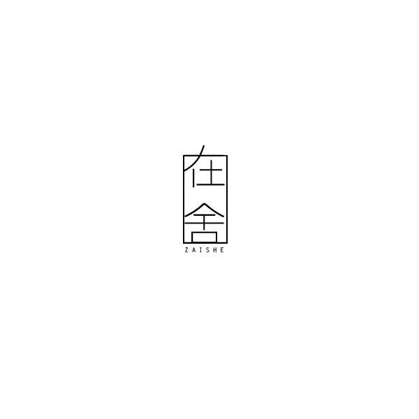 在舍