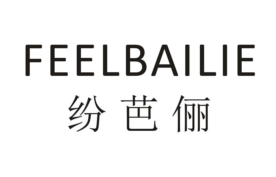 纷芭俪 FEELBAILIE