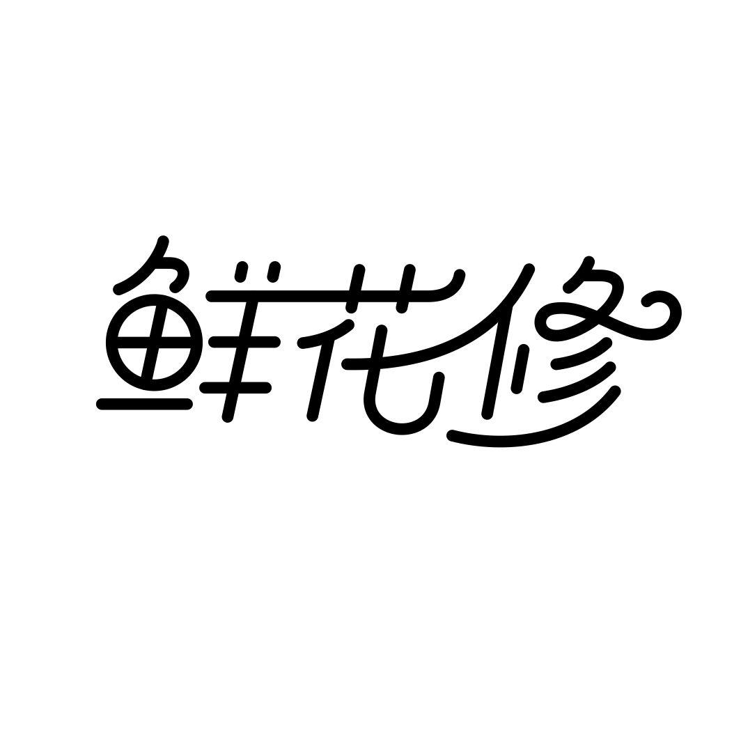 鲜花修