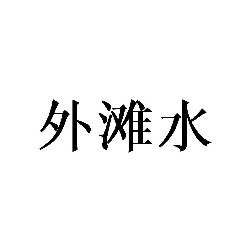 外滩水
