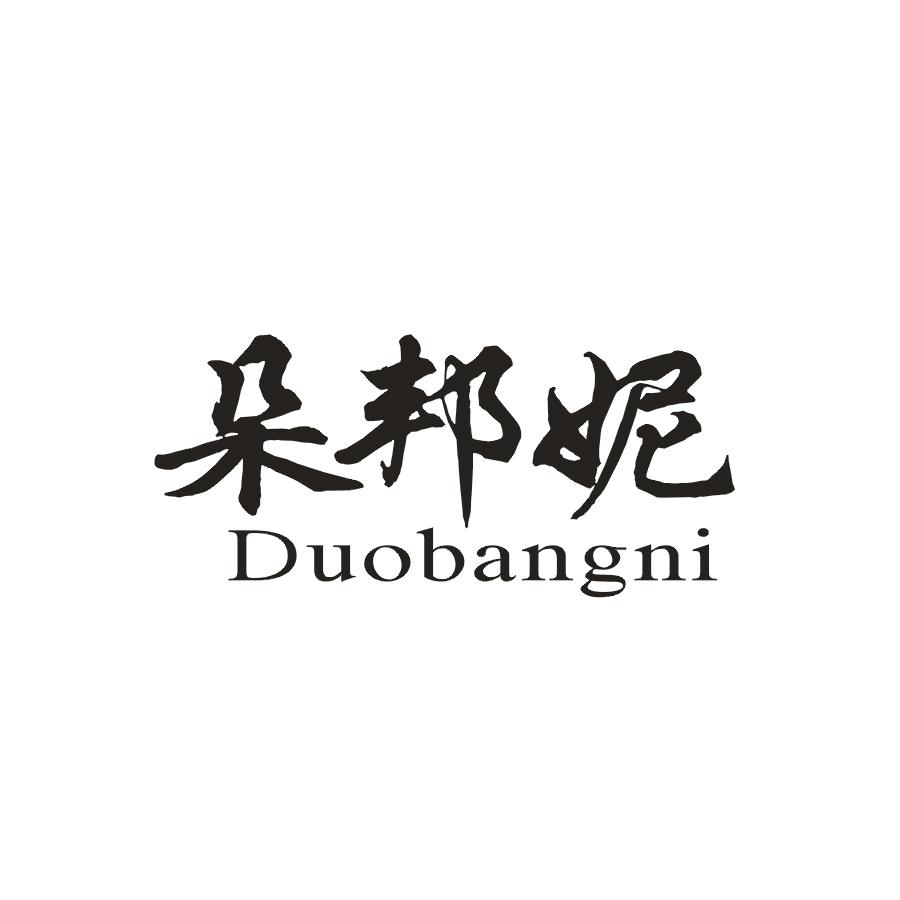 朵邦妮