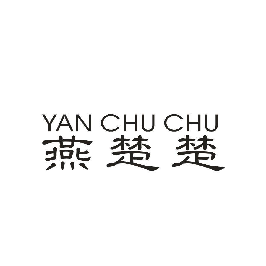 燕楚楚