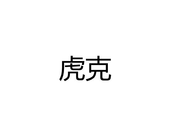 虎克