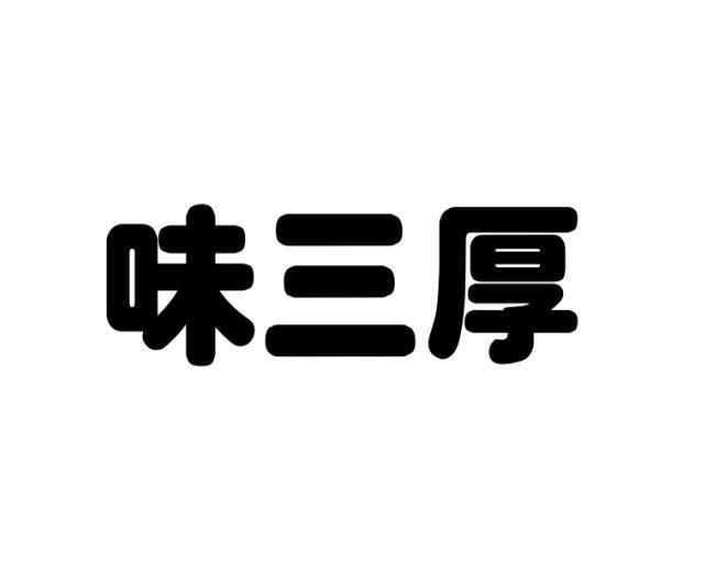 味三厚