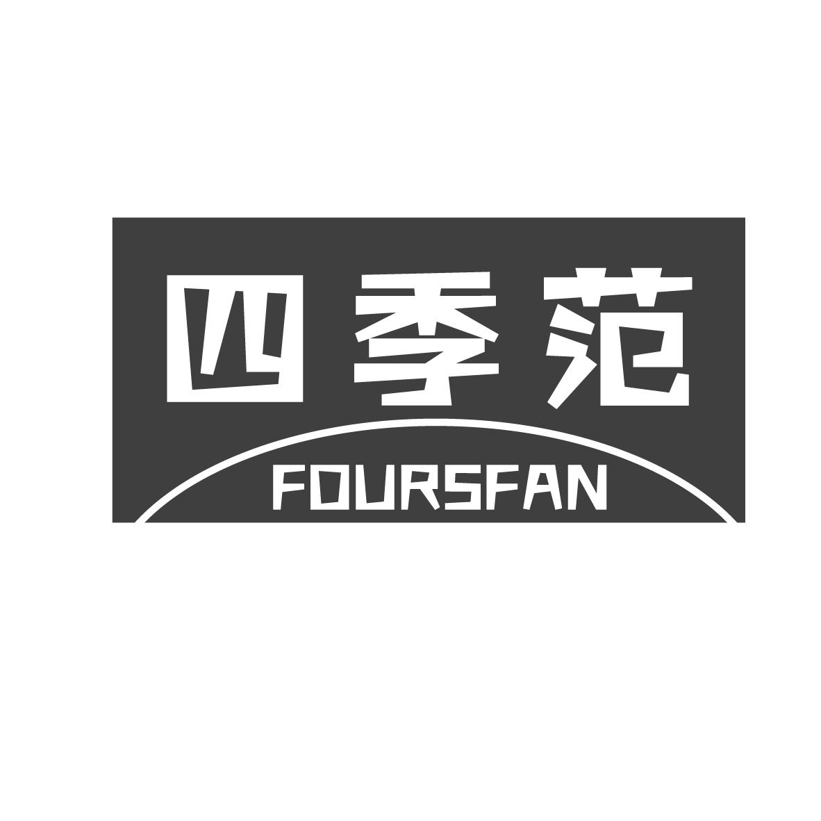 四季范
FOURSFAN