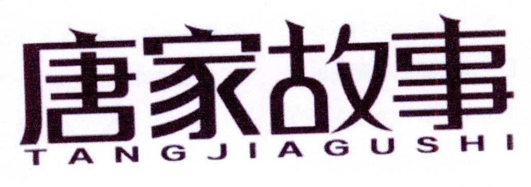 唐家故事