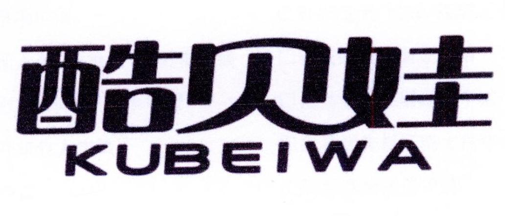 酷贝娃