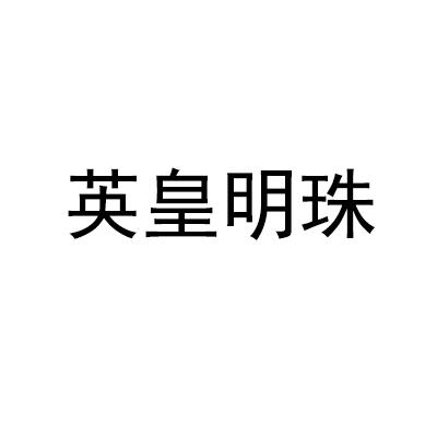 英皇明珠