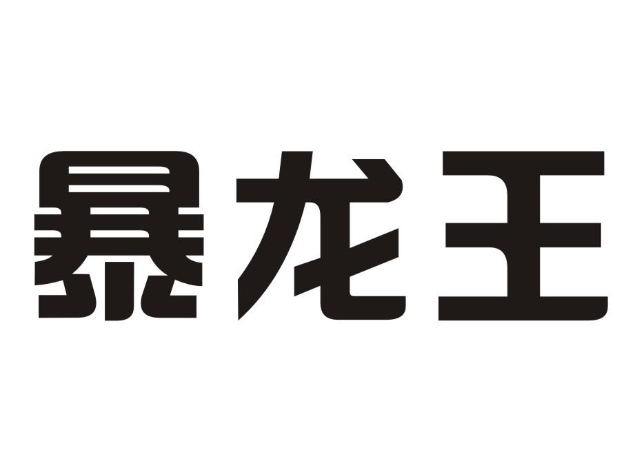 暴龙王