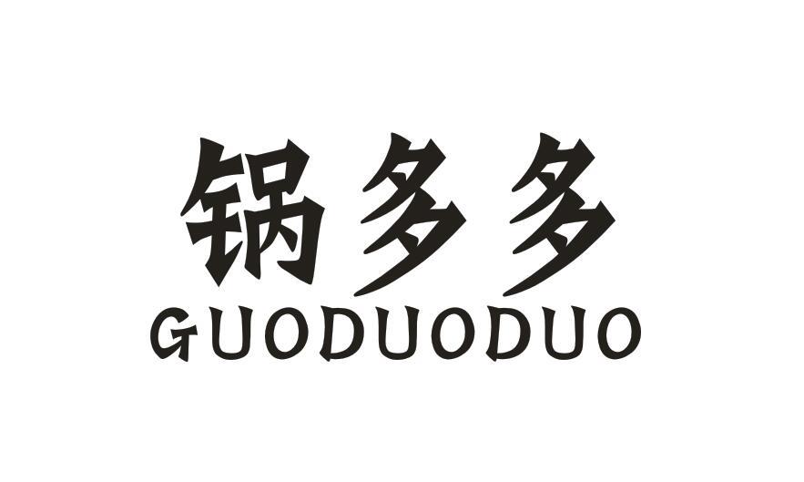 锅多多GUODUODUO