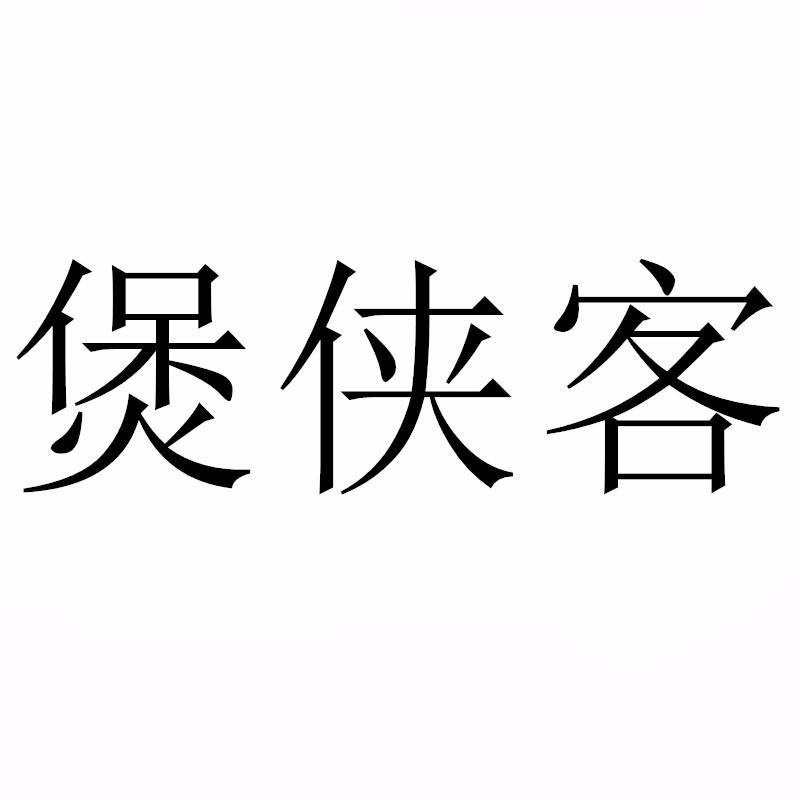煲侠客