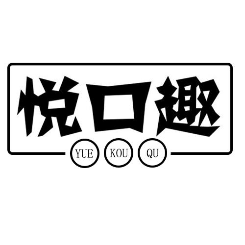 悦口趣