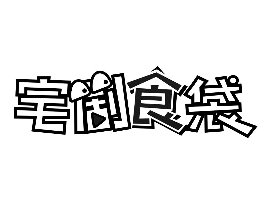 宅剧食袋