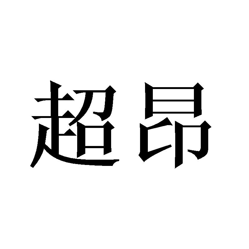 超昂